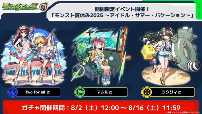 モンスト夏休み2025が開催