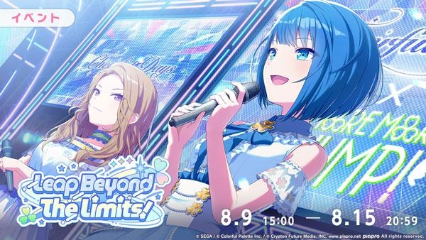 プロジェクトセカイ』新イベント「Leap Beyond The Limits!」開催中