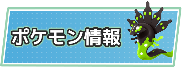 ポケモンZAのポケモン情報