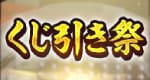 くじ引き祭