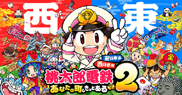 桃太郎電鉄２ ～あなたの町も きっとある～