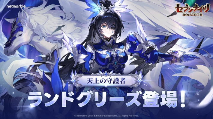 セブンナイツ Re:BIRTH』に新伝説キャラ「ランドグリーズ」参戦