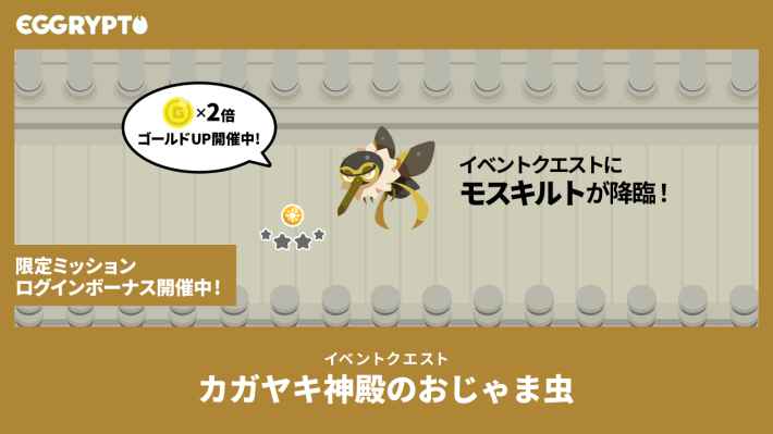 カガヤキ神殿のおじゃま虫