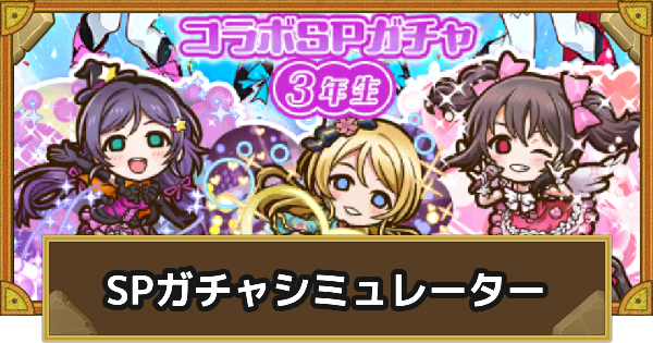 3年生SPガチャシミュレーター