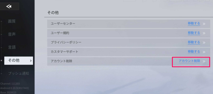 アカウント連携と削除のやり方の画像