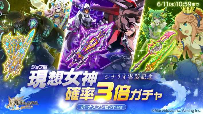 ジョブ別 現想女神確率3倍ガチャ