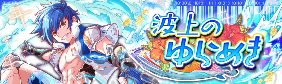 波上のゆらめき