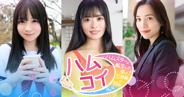 ハムコイ-ハムスターに転生した僕と三姉妹の甘々な日々-