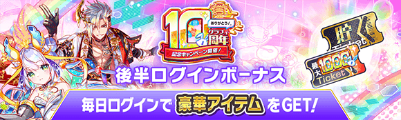 10周年記念キャンペーン第1弾情報まとめの画像