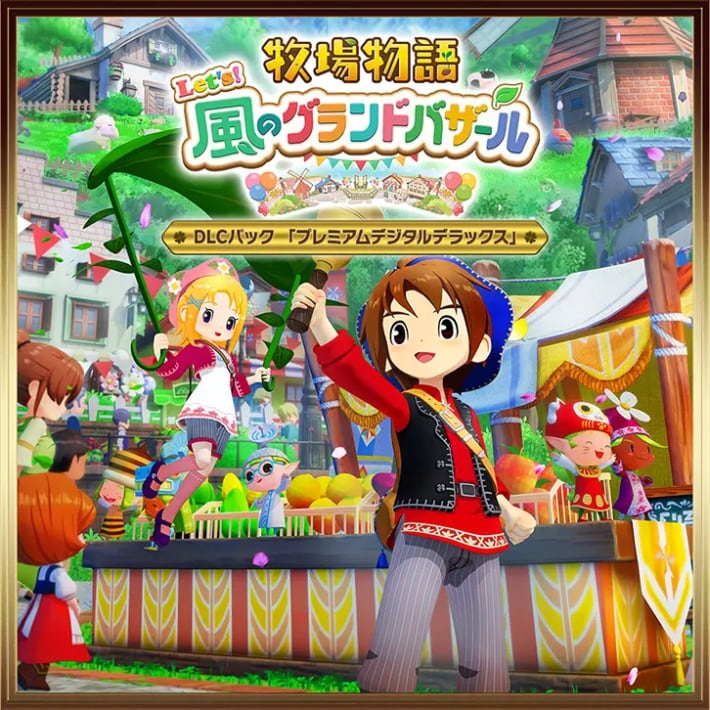 牧場物語 風のグランドバザールのプレミアムデジタルデラックス