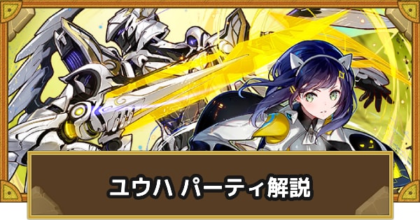 パーティ解説