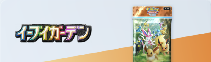 イーブイガーデンSB