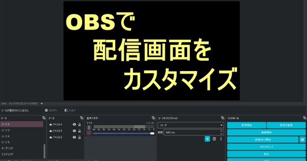 OBSで配信画面をカスタマイズしよう