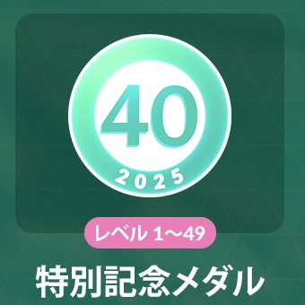 メダル/チャレンジの一覧の画像