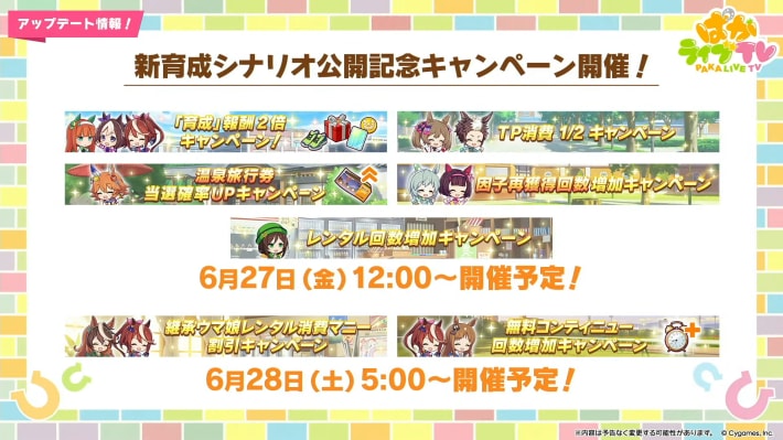 生放送『ぱかライブTV Vol.54 本能を解放だ！新育成シナリオ公開スペシャル！』情報まとめの画像