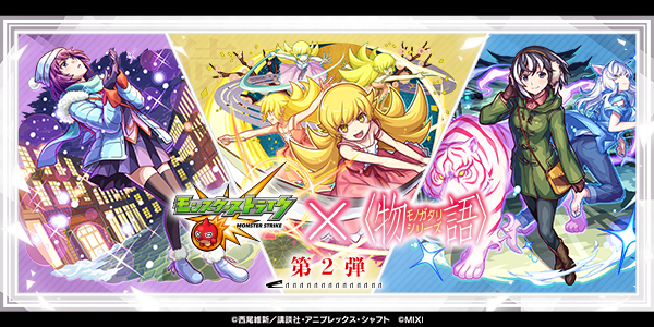 物語シリーズコラボ第2弾