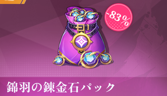 錦羽の錬金石パック