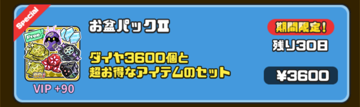 お盆パックⅡでお得に課金