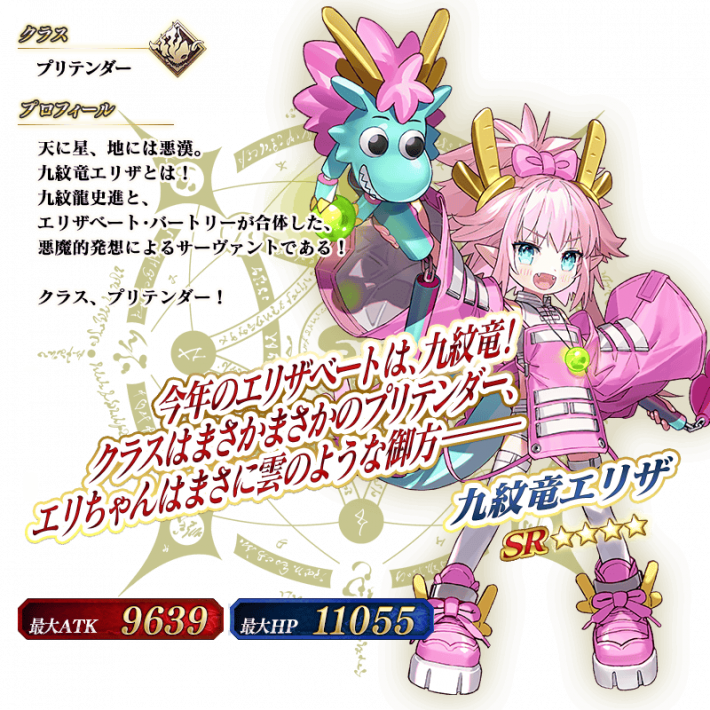 九紋竜エリザ