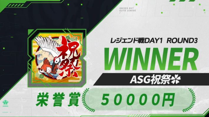 レジェンド戦DAY1 ROUND 3 WINNER