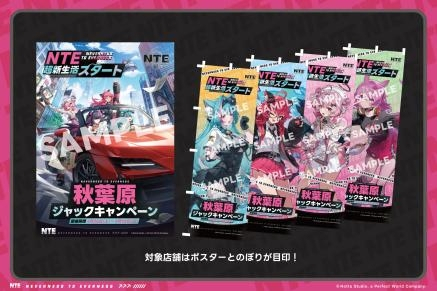 NTE: Neverness to Everness』秋葉原ジャックキャンペーン開催決定