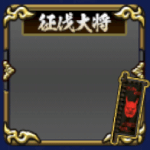 フレーム・征伐大将・弐・黄