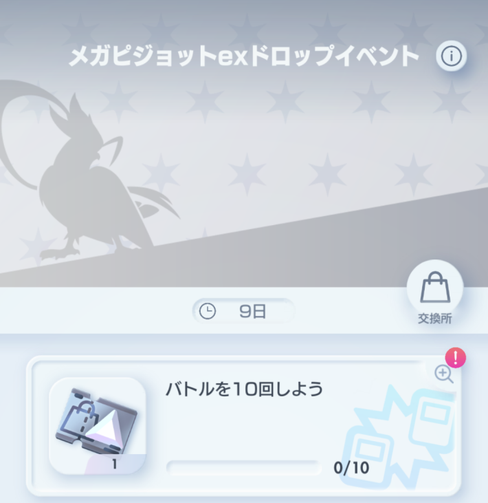選択チケ入手ミッション