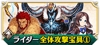 ライダー全体①