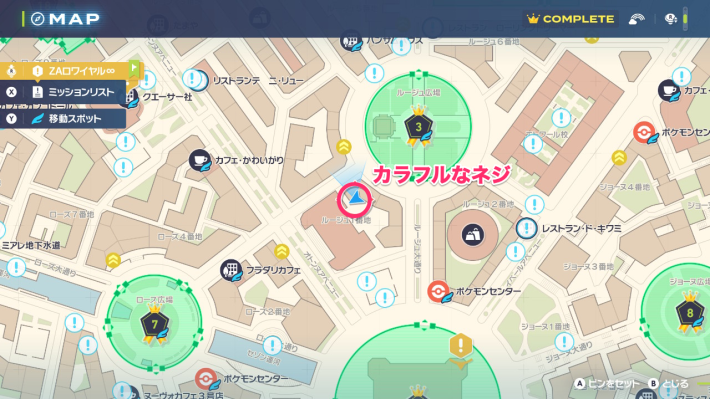 ポケモンZAのカラフルなネジの場所