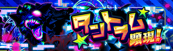 タントラム顕現