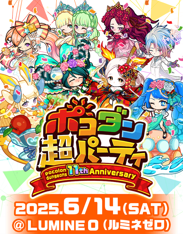 11周年記念！ポコダン超パーティレポートの画像