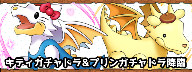 パズドラのキティガチャドラ&プリンガチャドラ降臨