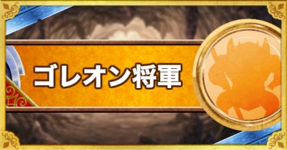 Dqmsl ゴレオン将軍 S の評価とステータス ゲームウィズ Gamewith