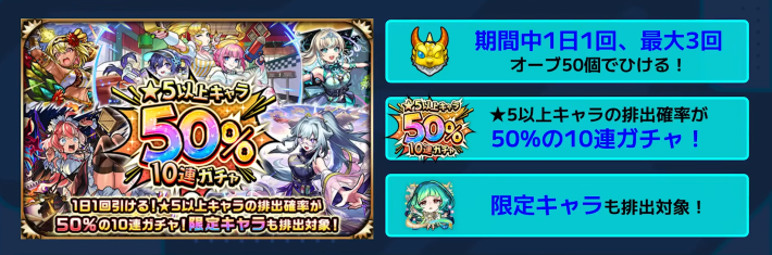 星5以上キャラ50％10連ガチャの当たり一覧の画像