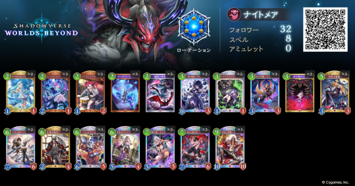 シャドバ ビヨンド】進化ナイトメアのローテーションデッキレシピと