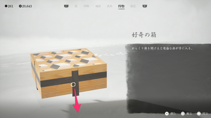 ゴーストオブヨウテイの好奇の箱の開け方