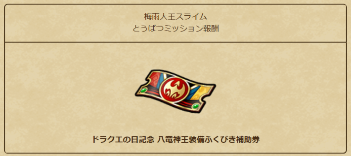 ミッション報酬