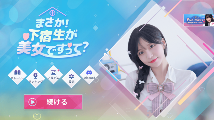 実写映像の恋愛シミュレーション『まさか！下宿生が 美女ですって？』Steam版の販売本数が30万を達成！の画像