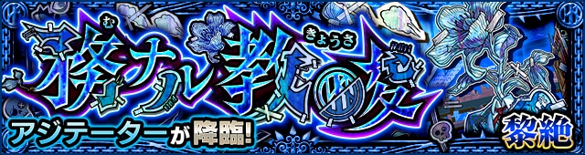 アジテーター【黎絶】