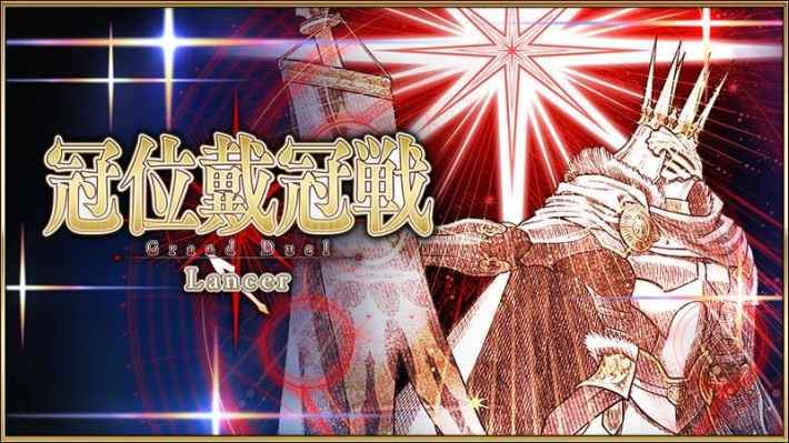 冠位戴冠戦 Grand Duel Lancerのイベントバナー