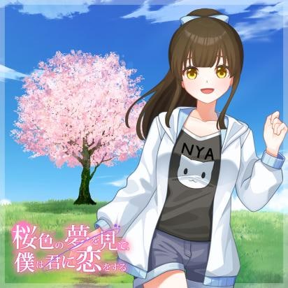 桜色の夢を見て、僕は君に恋をする