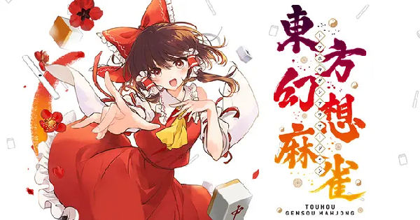 東方幻想麻雀