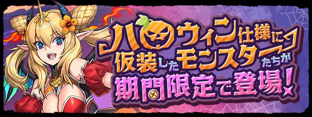 パズドラのハロウィンのバナー