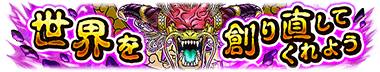 限定称号「世界を創り直してくれよう」