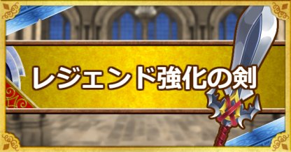 Dqmsl レジェンド強化の剣で優先的に強化すべき装備と効率的な集め方 ゲームウィズ