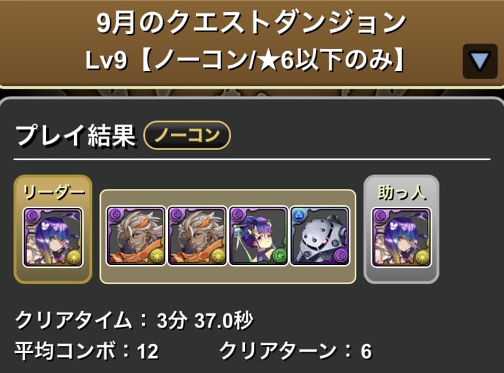 9月クエスト9のバイオレットフィズの履歴
