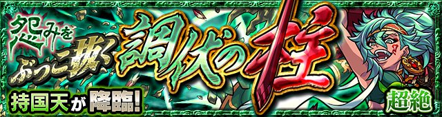 モンスト 持国天 じこくてん の適正キャラと攻略手順 超絶 ゲームウィズ Gamewith