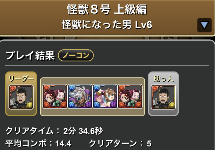 パズドラの日比野カフカ(LV6)のクリア履歴