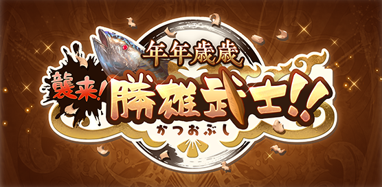 年年歳歳 襲来！勝雄武士！！