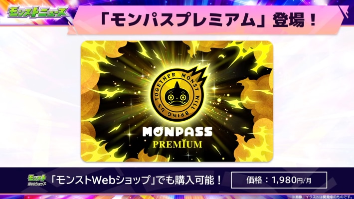 モンパスプレミアムが登場